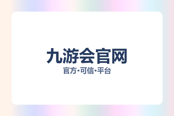九游会官网